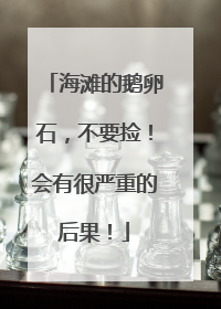 海滩的鹅卵石，不要捡！会有很严重的后果！