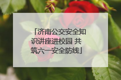 济南公交安全知识讲座进校园 共筑六一安全防线