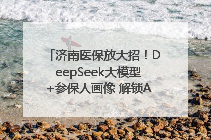 济南医保放大招！DeepSeek大模型+参保人画像 解锁AI医保管家新体验