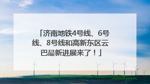 济南地铁4号线、6号线、8号线和高新东区云巴最新进展来了！