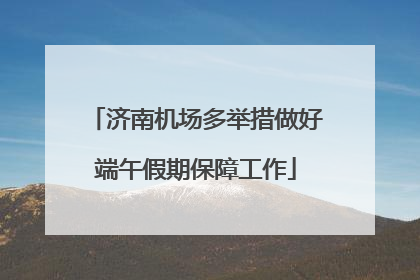 济南机场多举措做好端午假期保障工作