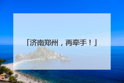 济南郑州，再牵手！