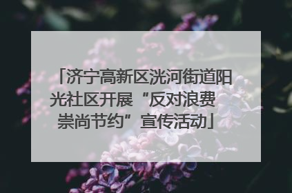 济宁高新区洸河街道阳光社区开展“反对浪费 崇尚节约”宣传活动