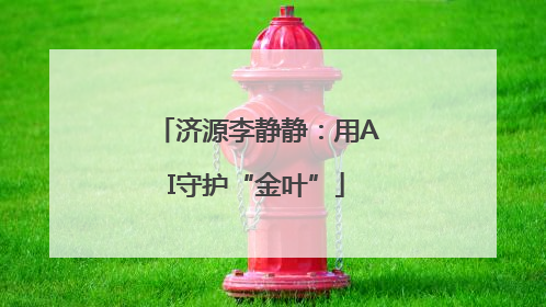 济源李静静：用AI守护“金叶”