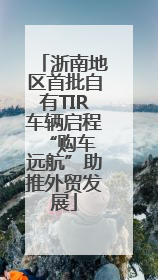 浙南地区首批自有TIR车辆启程 “购车远航”助推外贸发展