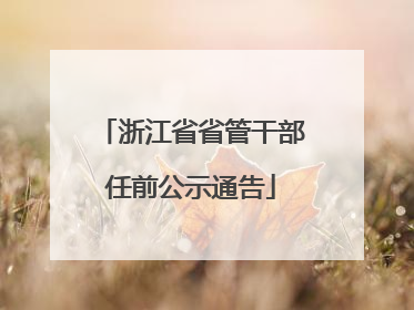 浙江省省管干部任前公示通告