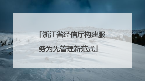 浙江省经信厅构建服务为先管理新范式