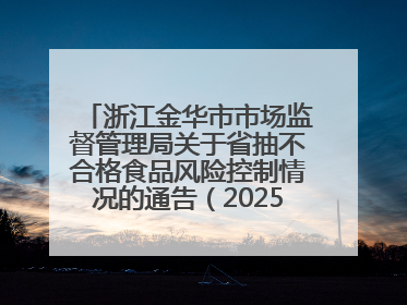 浙江金华市市场监督管理局关于省抽不合格食品风险控制情况的通告（2025年第15期）