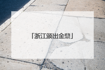 浙江颁出金鼎
