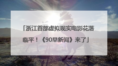 浙江首部虚拟现实电影花落临平！《90早新闻》来了