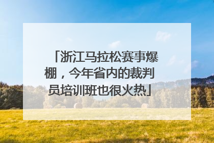 浙江马拉松赛事爆棚，今年省内的裁判员培训班也很火热