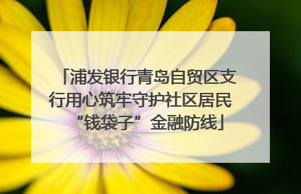 浦发银行青岛自贸区支行用心筑牢守护社区居民“钱袋子”金融防线