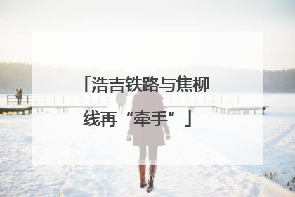 浩吉铁路与焦柳线再“牵手”