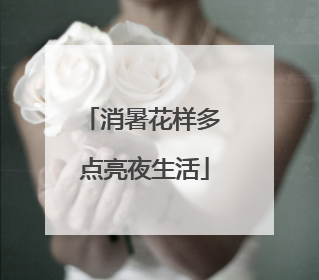 消暑花样多 点亮夜生活