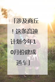 涉及商丘！这条高速计划今年10月份建成通车
