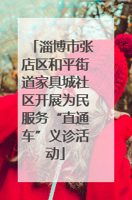 淄博市张店区和平街道家具城社区开展为民服务“直通车”义诊活动