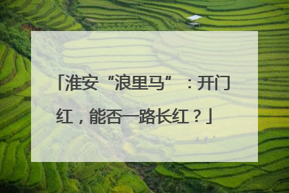 淮安“浪里马”：开门红，能否一路长红？