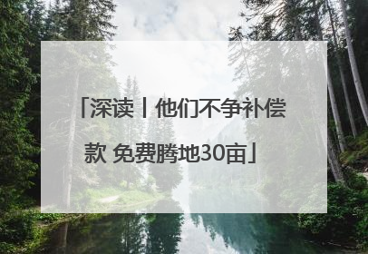 深读丨他们不争补偿款 免费腾地30亩