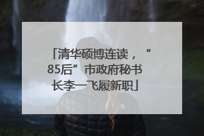 清华硕博连读，“85后”市政府秘书长李一飞履新职