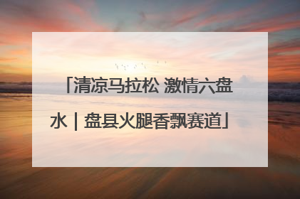 清凉马拉松 激情六盘水｜盘县火腿香飘赛道