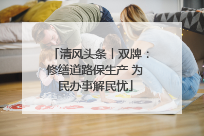 清风头条丨双牌：修缮道路保生产 为民办事解民忧