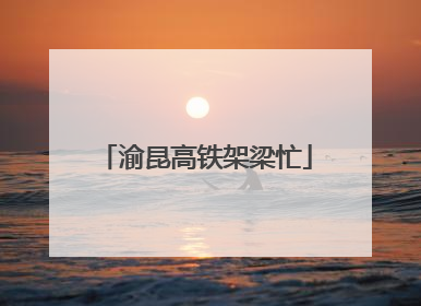 渝昆高铁架梁忙