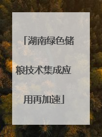 湖南绿色储粮技术集成应用再加速