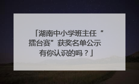 湖南中小学班主任“擂台赛”获奖名单公示 有你认识的吗？
