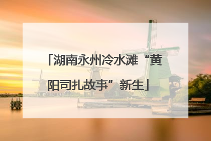 湖南永州冷水滩“黄阳司扎故事”新生