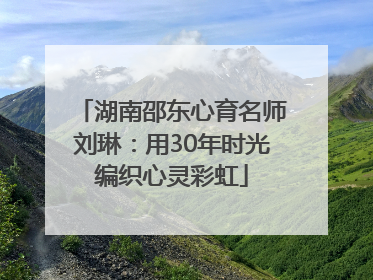 湖南邵东心育名师刘琳：用30年时光编织心灵彩虹