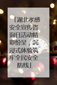 湖北孝感安全宣传咨询日活动精彩纷呈，沉浸式体验筑牢全民安全防线