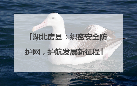 湖北房县：织密安全防护网，护航发展新征程
