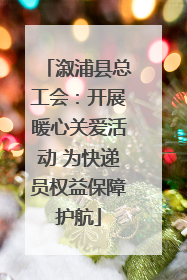 溆浦县总工会：开展暖心关爱活动 为快递员权益保障护航