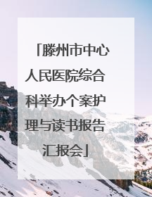 滕州市中心人民医院综合科举办个案护理与读书报告汇报会