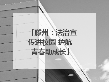 滕州：法治宣传进校园 护航青春助成长