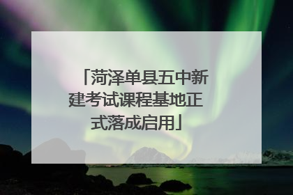 菏泽单县五中新建考试课程基地正式落成启用