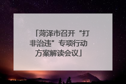 菏泽市召开“打非治违”专项行动方案解读会议