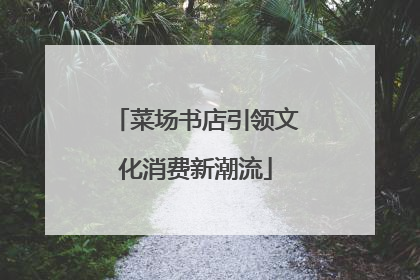 菜场书店引领文化消费新潮流