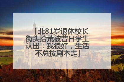 菲81岁退休校长街头拾荒被昔日学生认出：我很好，生活不总按剧本走
