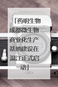 药明生物成都微生物商业化生产基地建设在温江正式启动