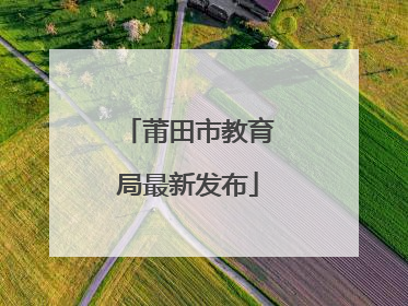 莆田市教育局最新发布