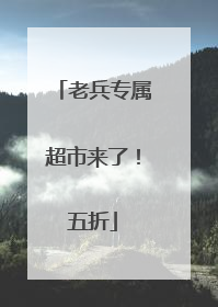 老兵专属超市来了！五折