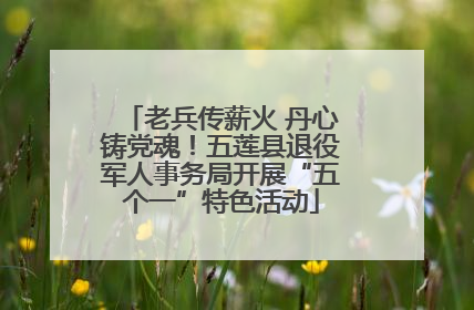 老兵传薪火 丹心铸党魂！五莲县退役军人事务局开展“五个一”特色活动