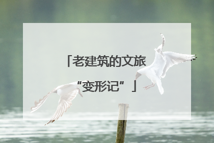 老建筑的文旅“变形记”