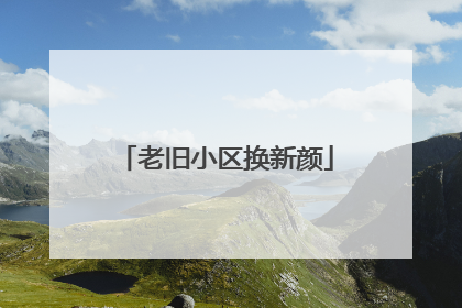 老旧小区换新颜