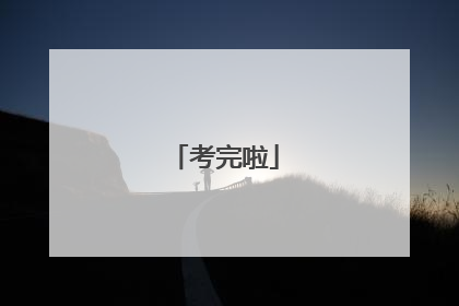 考完啦