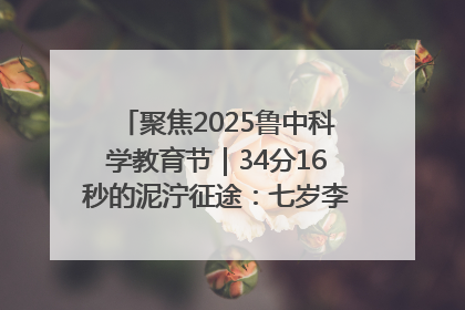 聚焦2025鲁中科学教育节｜34分16秒的泥泞征途：七岁李昀松的“带泥勋章”