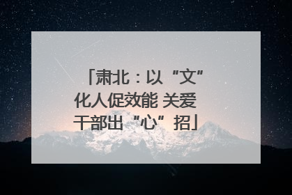 肃北：以“文”化人促效能 关爱干部出“心”招