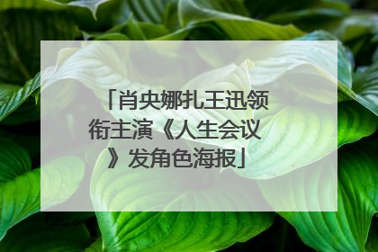 肖央娜扎王迅领衔主演《人生会议》发角色海报