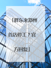 胖东来郑州首店停工？官方回复